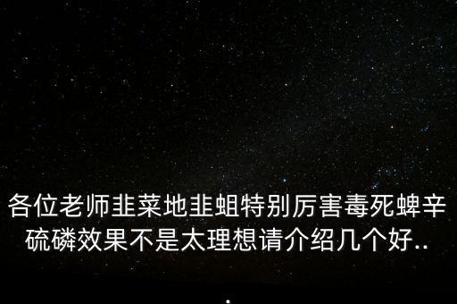 韭蛆用什么農(nóng)藥最佳,殺地蛆最好的農(nóng)藥