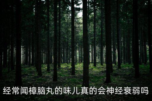 經(jīng)常聞?wù)聊X丸的味兒真的會(huì)神經(jīng)衰弱嗎