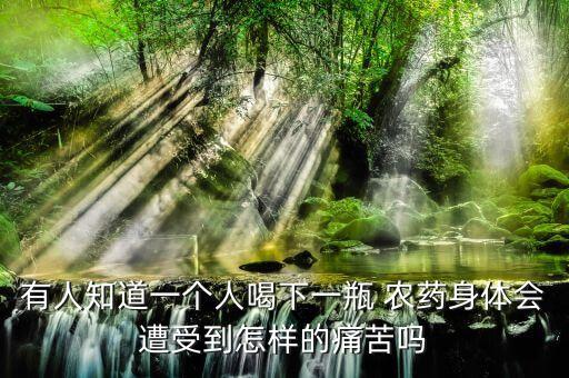 喝農藥發作是什么感覺,如果不小心喝了農藥會是什么感覺