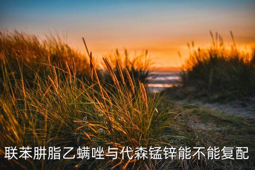 聯肼乙螨唑是什么屬性農藥