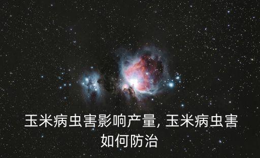 玉米有鐵銹用什么農藥,玉米鐵銹病打什么農藥