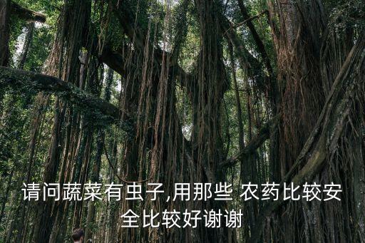 什么農藥對果蔬好不好,用什么清洗果蔬農藥