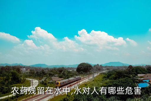 農藥殘留在水中,水對人有哪些危害
