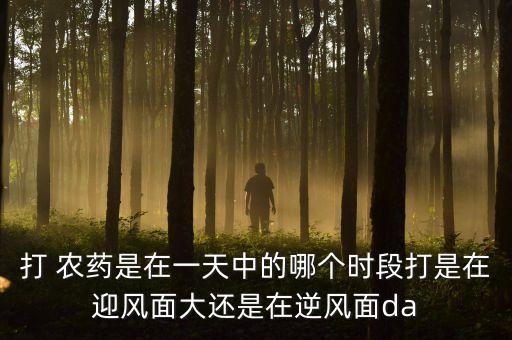 為什么光照強烈不能打農藥,青藏高原為什么光照強烈