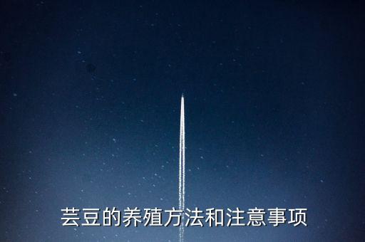 蕓豆用什么農藥,花蕓豆不能和什么一起吃