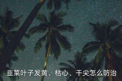 什么農藥能除掉韭菜,韭菜什么季節(jié)農藥最多