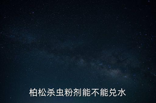 什么農藥除松柏蟲最好,鉆心蟲用什么農藥最好