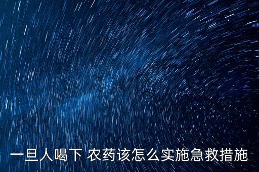 農藥喝進用什么