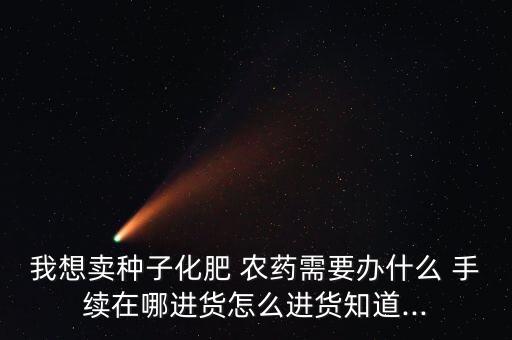 銷售農藥需要什么手續嗎,農藥銷售