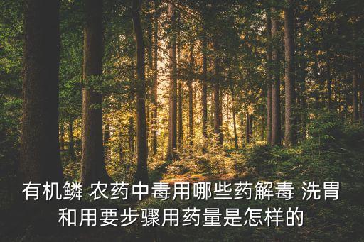 有機磷農藥用什么洗胃,誤服有機磷農藥用什么洗胃