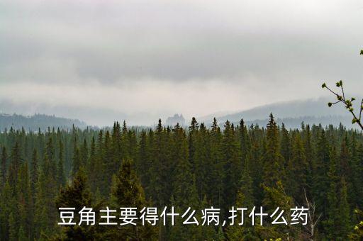 豆角用什么農藥好用呢,豆角主要打什么農藥