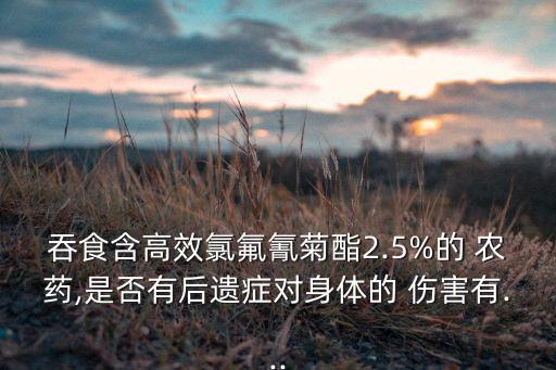 什么農藥對身體傷害大,做農藥的化工廠對身體有哪些傷害