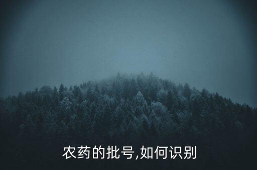 農(nóng)藥備案號是什么意思,農(nóng)藥有效成分含量是什么意思