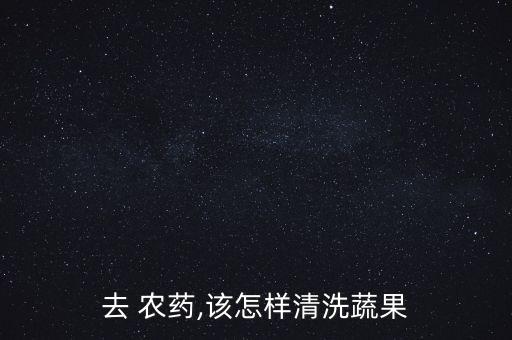 去 農藥,該怎樣清洗蔬果