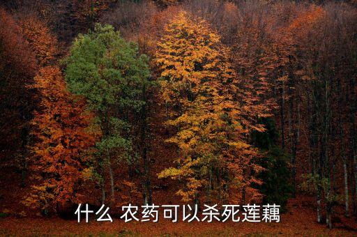 專殺荷葉是什么農(nóng)藥啊