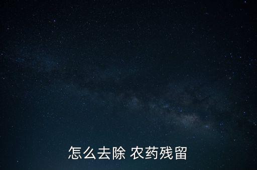 怎么去除 農藥殘留