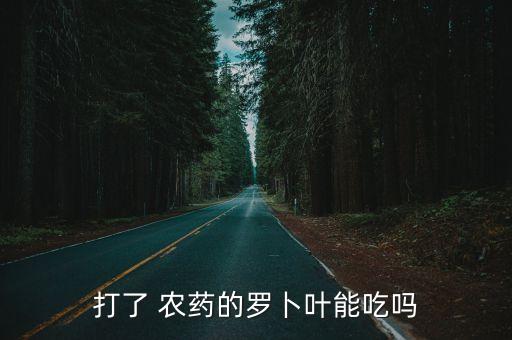 要打什么農(nóng)藥不能吃了,打疫苗什么不能吃?