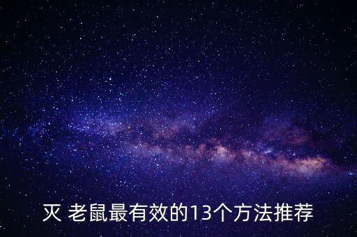 滅 老鼠最有效的13個(gè)方法推薦