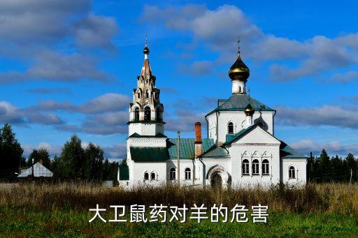 什么農(nóng)藥能毒死山羊,毒死山羊有什么好辦法