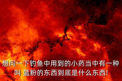 農(nóng)藥藍粉是什么藥,666粉是什么農(nóng)藥