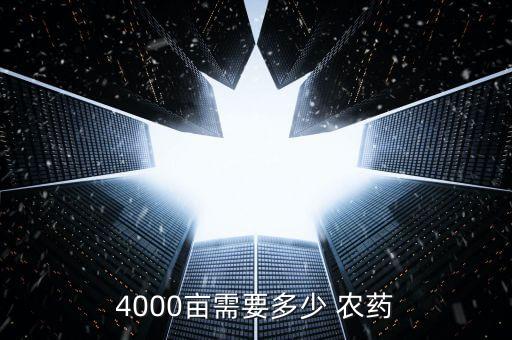 4000畝需要多少 農(nóng)藥