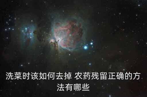 去農藥用什么洗,喝農藥洗血后需要注意什么