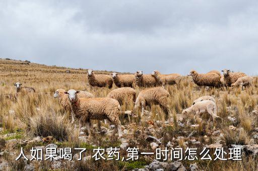 人如果喝了 農藥,第一時間怎么處理