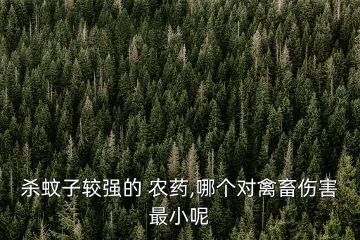 棗蠅蚊用什么農藥,殺蚊用什么農藥殺最好