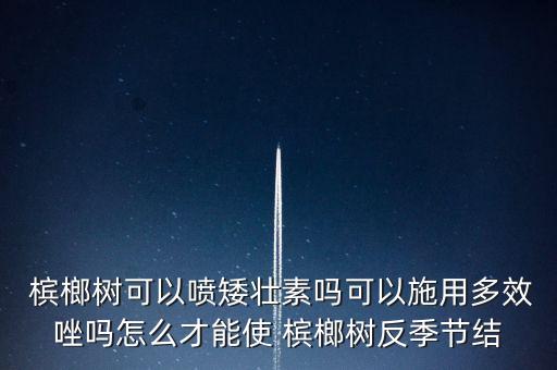 檳榔樹用什么農藥灌根