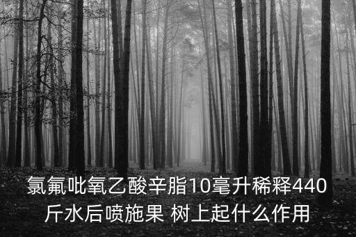 學校樹上噴的農藥是什么,不噴農藥的蔬菜是什么蔬菜