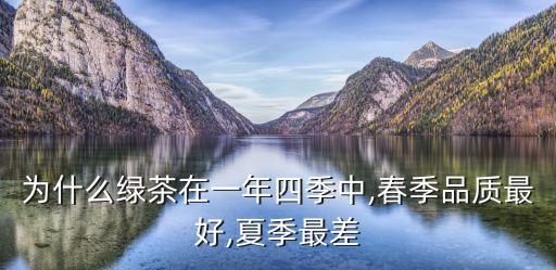 為什么綠茶在一年四季中,春季品質最好,夏季最差