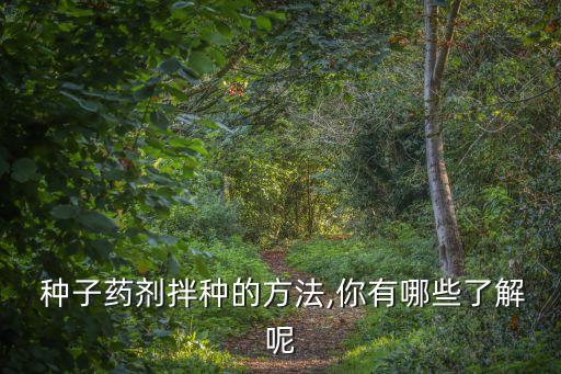 最先進(jìn)的農(nóng)藥種子是什么,種子外面紅色的是什么農(nóng)藥