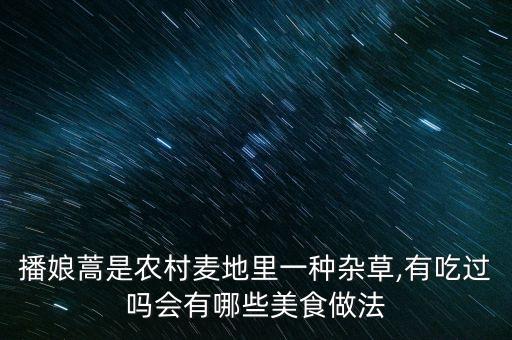 蒿草要什么農藥打蟲,殺節節草用什么農藥