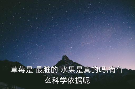 草莓是 最臟的 水果是真的嗎,有什么科學依據呢