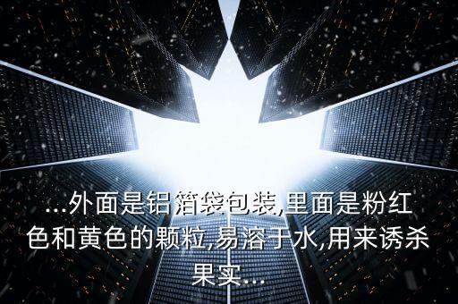 黃顏色農藥是什么藥,農藥敵敵畏是什么顏色