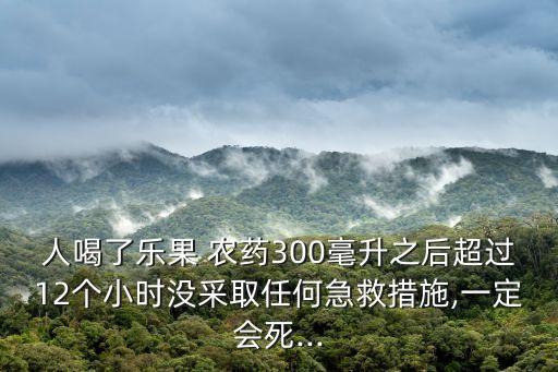 人喝什么農藥爛腸,什么農藥能快速爛樹根