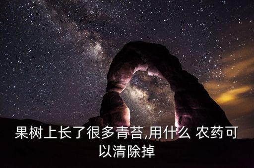 冬季清園用什么農藥,柑橘清園用什么農藥