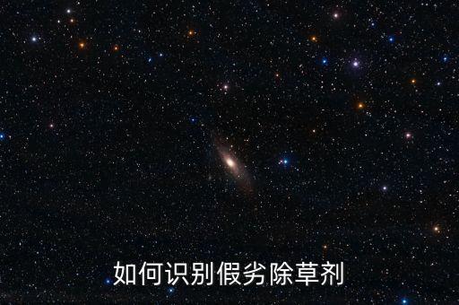 如何識別假劣除草劑