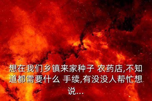 農(nóng)藥門市開業(yè)送什么手續(xù),服裝門市開業(yè)送什么好?