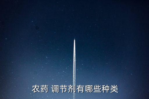 農(nóng)藥調(diào)節(jié)劑是什么專業(yè),制作農(nóng)藥是什么專業(yè)