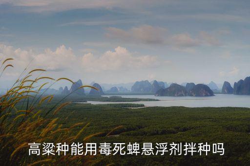 高粱殺蟲用什么農(nóng)藥,高粱打什么農(nóng)藥效果最好