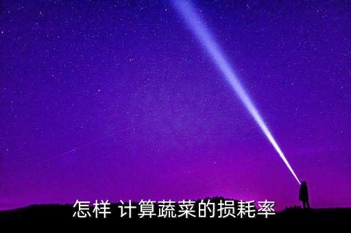 怎樣 計算蔬菜的損耗率