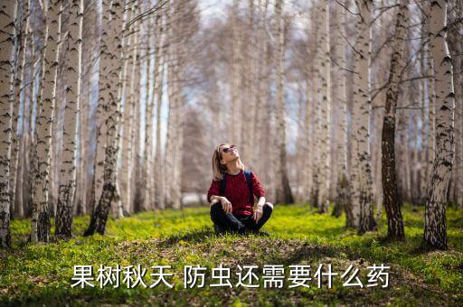 果樹秋天 防蟲還需要什么藥