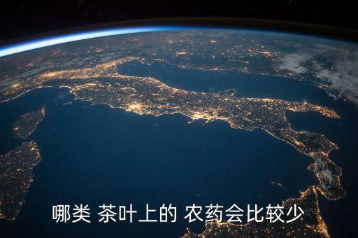 哪類 茶葉上的 農藥會比較少