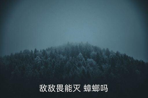蟑螂打農藥有什么效果,蟑螂用什么農藥可以滅