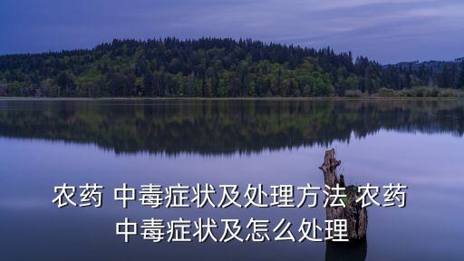 農藥輕微中毒掛什么科室,蔬菜有農藥吃了輕微中毒怎么辦