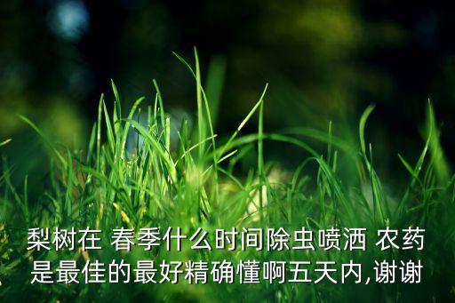 春季用什么農藥,什么農藥最致命