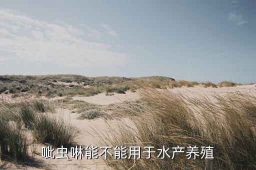 呲蟲啉能不能用于水產養殖