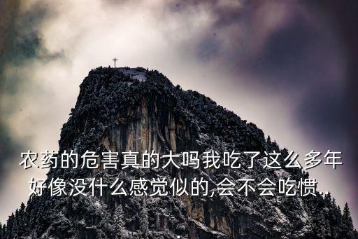 農藥為什么不能吃太多,爆米花為什么不能吃太多