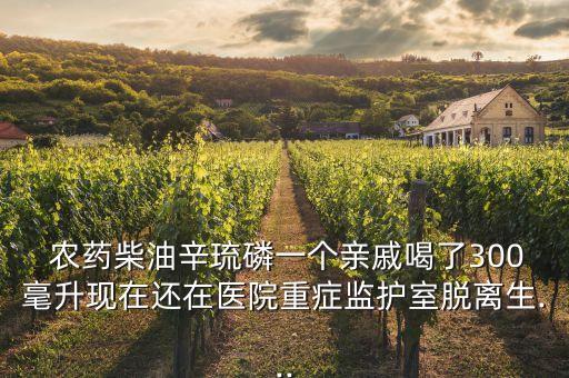 有什么農(nóng)藥喝了昏迷,喝農(nóng)藥之后是不是在昏迷中死去